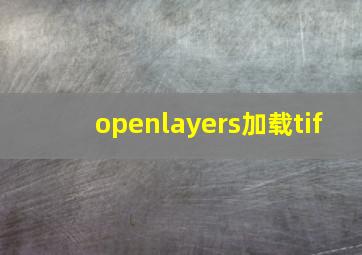 openlayers加载tif