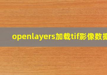 openlayers加载tif影像数据