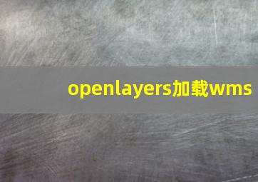 openlayers加载wms