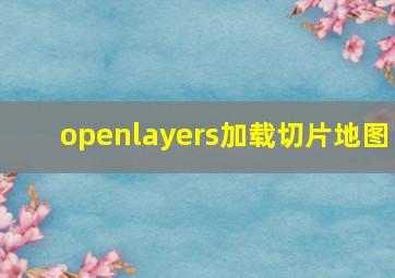 openlayers加载切片地图