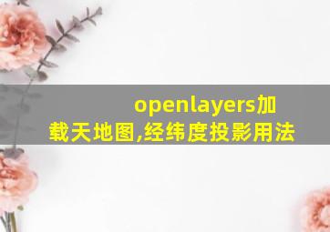 openlayers加载天地图,经纬度投影用法