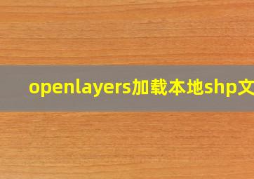 openlayers加载本地shp文件