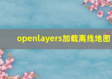 openlayers加载离线地图