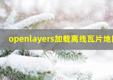 openlayers加载离线瓦片地图