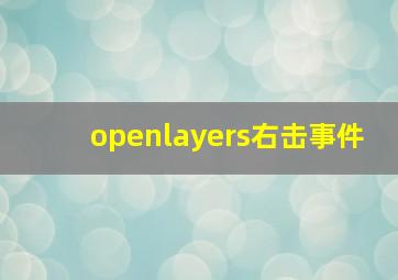 openlayers右击事件