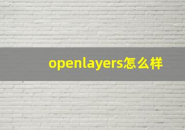 openlayers怎么样