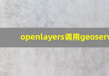 openlayers调用geoserver