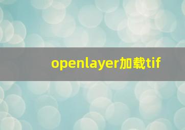 openlayer加载tif