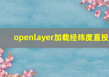 openlayer加载经纬度直投