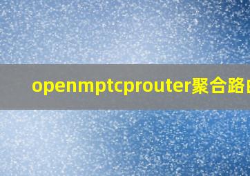 openmptcprouter聚合路由器