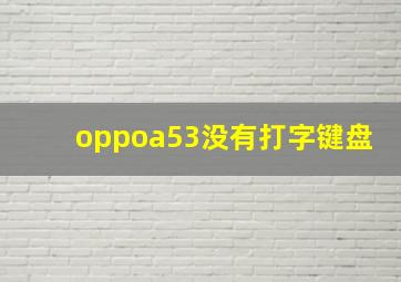 oppoa53没有打字键盘