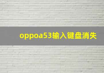 oppoa53输入键盘消失