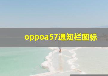 oppoa57通知栏图标