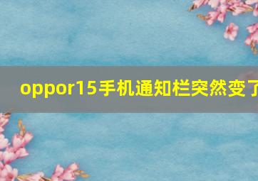 oppor15手机通知栏突然变了