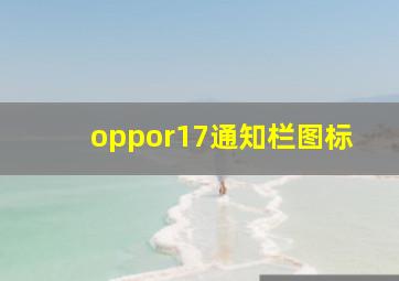 oppor17通知栏图标