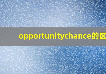 opportunitychance的区别