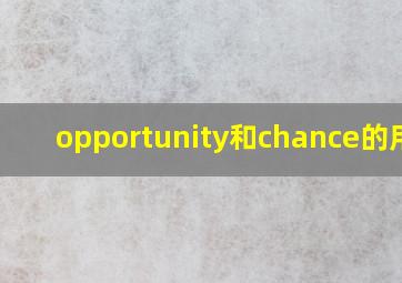 opportunity和chance的用法