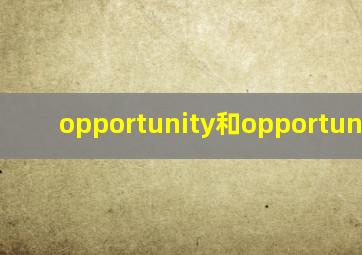 opportunity和opportunities