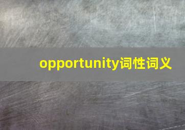 opportunity词性词义