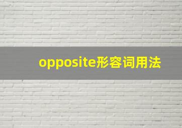 opposite形容词用法