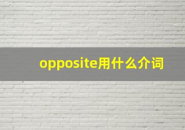 opposite用什么介词