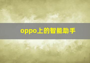 oppo上的智能助手