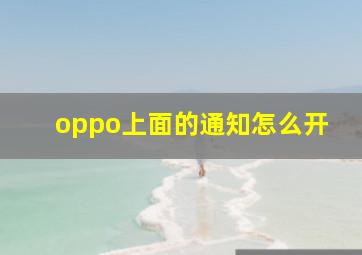 oppo上面的通知怎么开