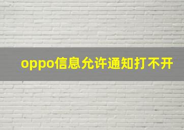 oppo信息允许通知打不开