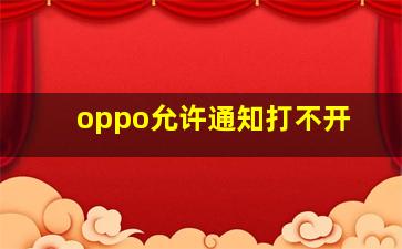 oppo允许通知打不开