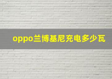 oppo兰博基尼充电多少瓦