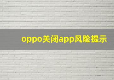 oppo关闭app风险提示