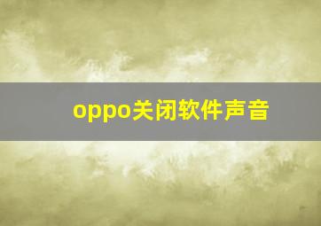 oppo关闭软件声音