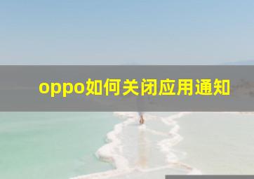 oppo如何关闭应用通知