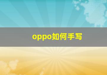 oppo如何手写