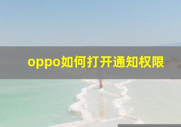 oppo如何打开通知权限