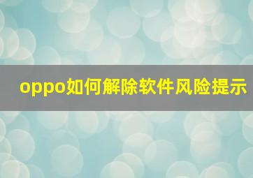 oppo如何解除软件风险提示