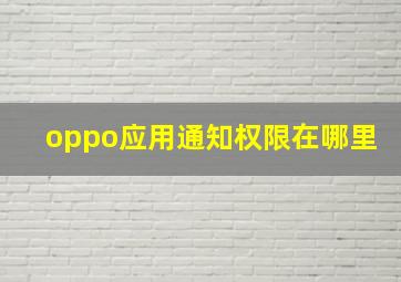 oppo应用通知权限在哪里