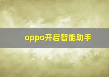 oppo开启智能助手