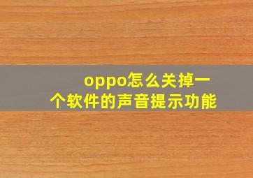 oppo怎么关掉一个软件的声音提示功能