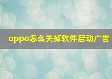 oppo怎么关掉软件启动广告