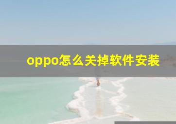 oppo怎么关掉软件安装