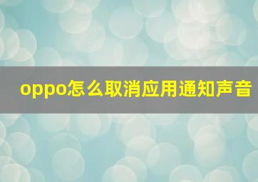 oppo怎么取消应用通知声音