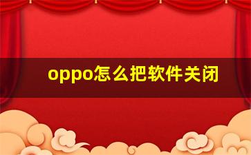 oppo怎么把软件关闭