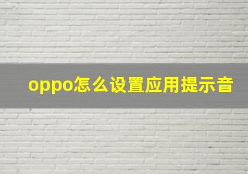 oppo怎么设置应用提示音