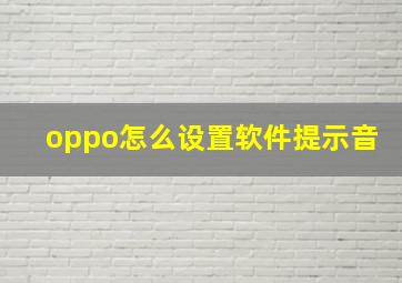 oppo怎么设置软件提示音