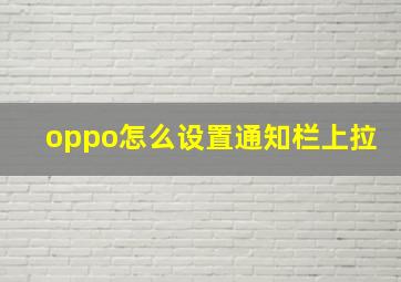 oppo怎么设置通知栏上拉