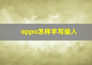 oppo怎样手写输入