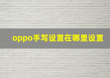 oppo手写设置在哪里设置