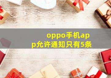 oppo手机app允许通知只有5条