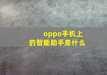 oppo手机上的智能助手是什么